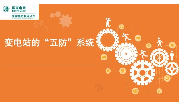 变电五防系统培训