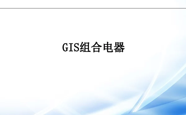 GIS组合器解析