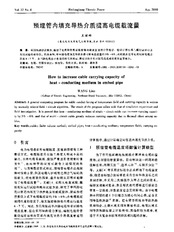 预埋管内填充导热介质提高电缆载流量