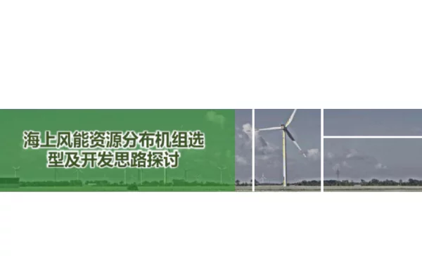 海上风能资源分布机组选型及开发思路探讨