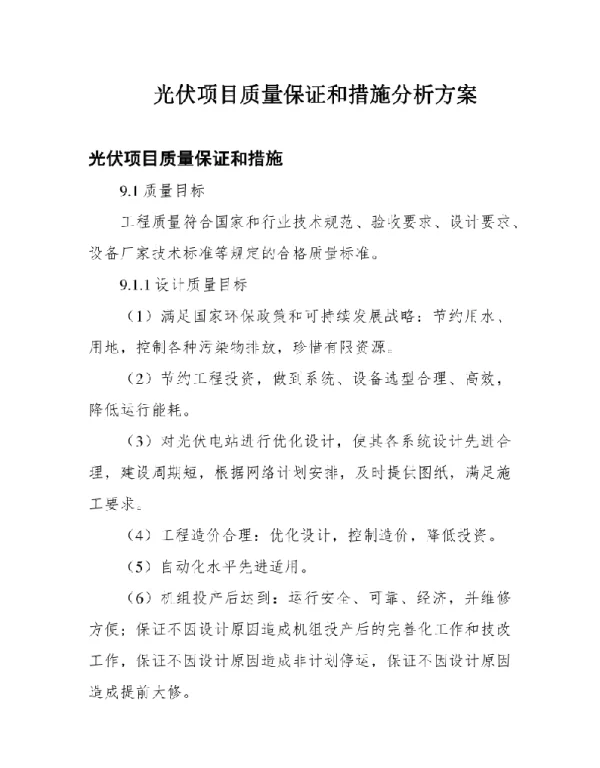 光伏项目质量保证和措施分析方案