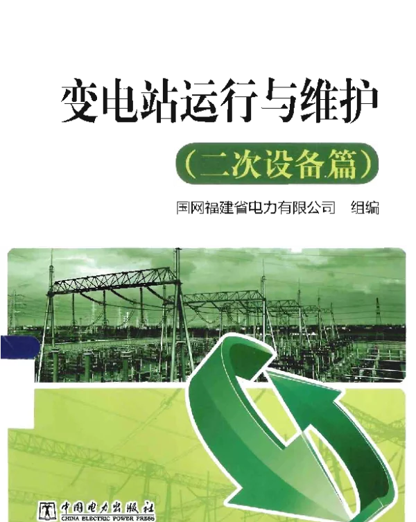 变电站运行与维护二次设备篇