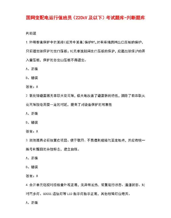 国网变配电运行值班员（220kV及以下）考试题库-判断题库
