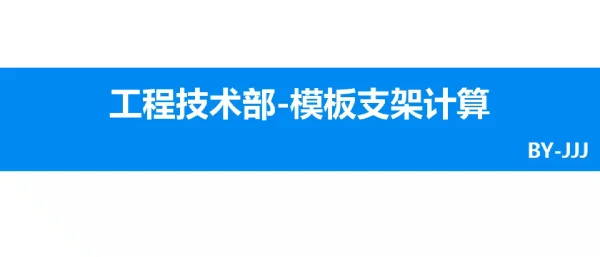 工程技术部门模板支架计算培训课件