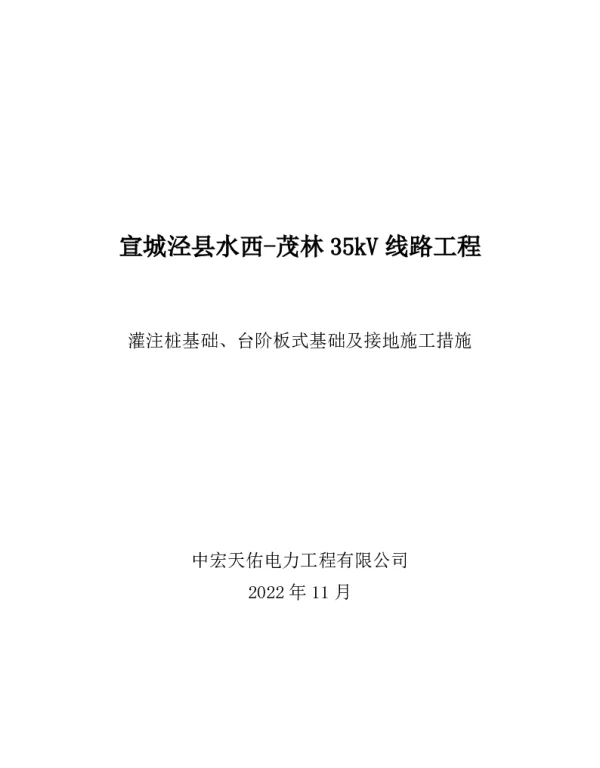 灌注桩基础、大板基础及接地施工措施