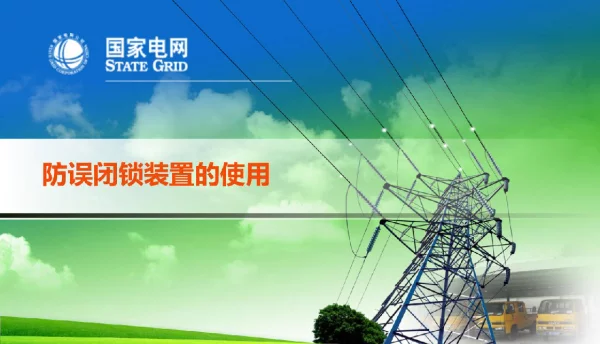 防误闭锁装置的使用