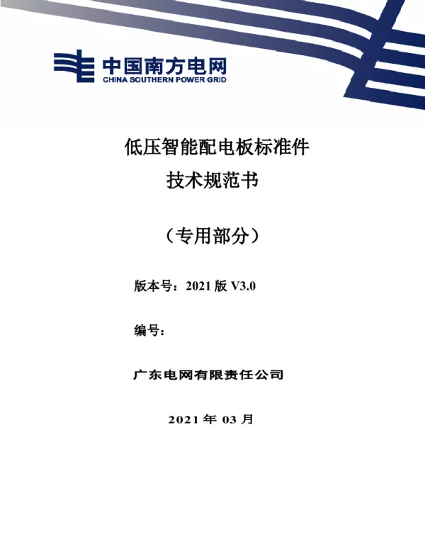 低压智能配电板标准件技术规范书（专用部分）