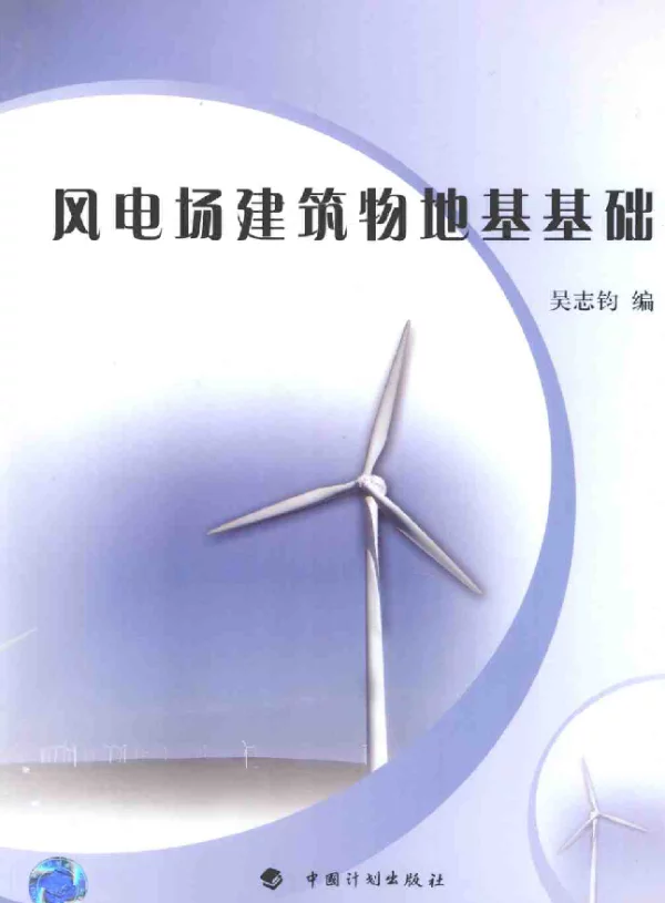 风电场建筑物地基基础吴志均2009