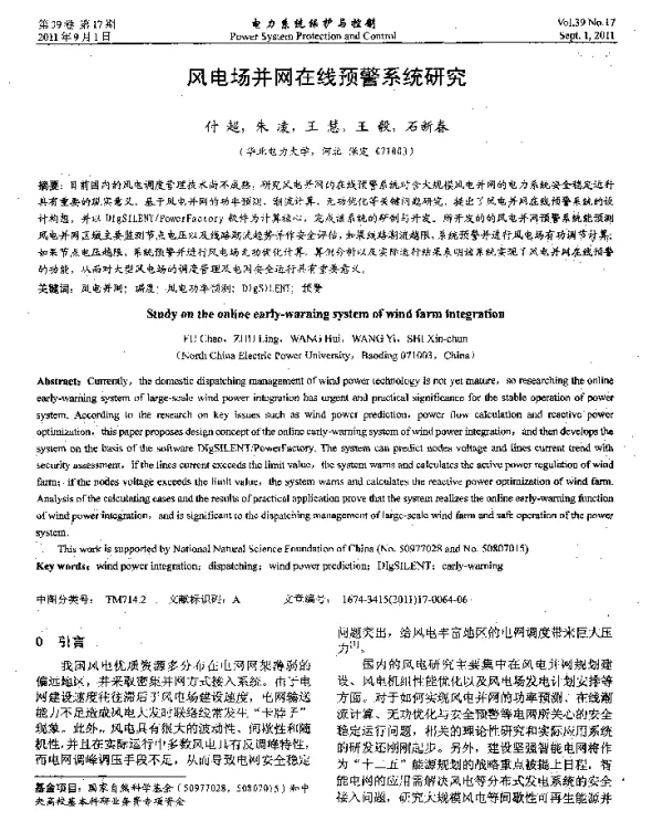 风电场并网在线预警系统研究