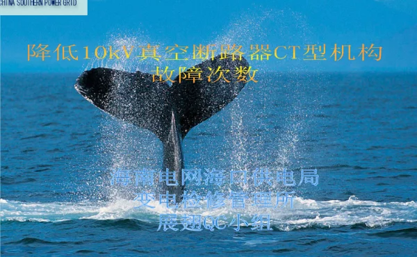 QC小组10KV断路器CT操作机构