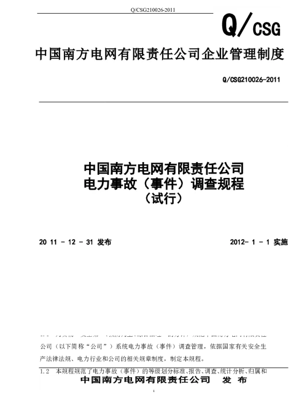 《中国南方电网有限责任公司电力事故(事件)调查规程(试行)》
