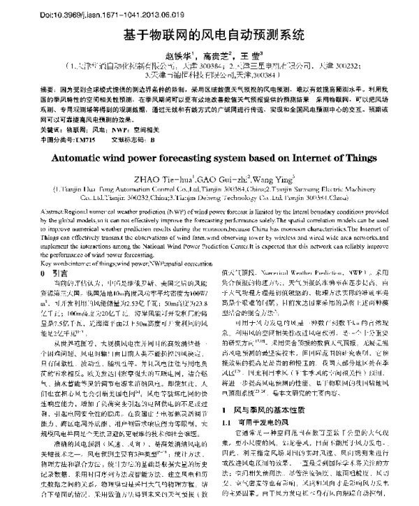 基于物联网的风电自动预测系统