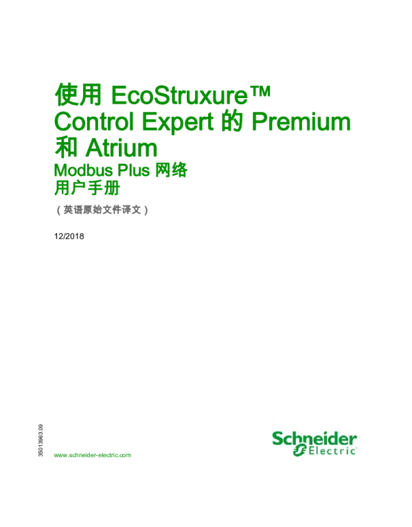 施耐德使用EcoStruxureControlExpert的Premium和Atrium-ModbusPlus网络用户手册