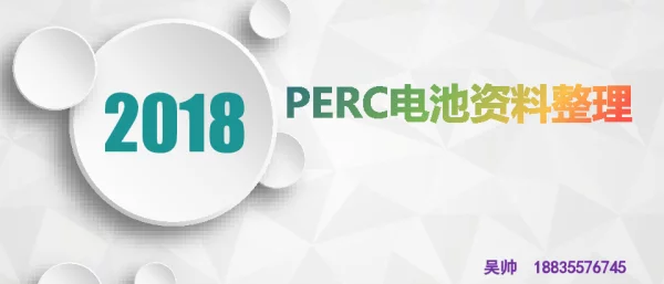 PERC电池工艺介绍