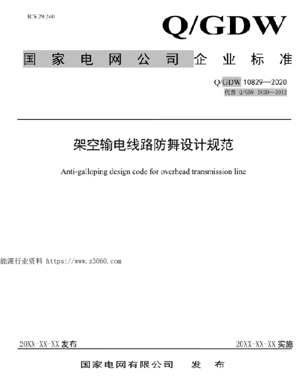 2020架空输电线路防舞设计规范