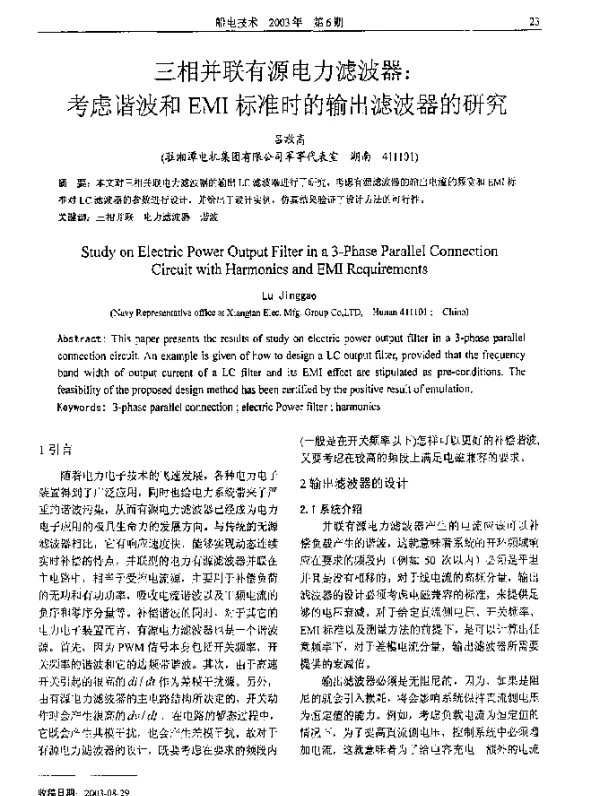 三相并联有源电力滤波器考虑谐波和EMI标准时的输出滤波器的研究