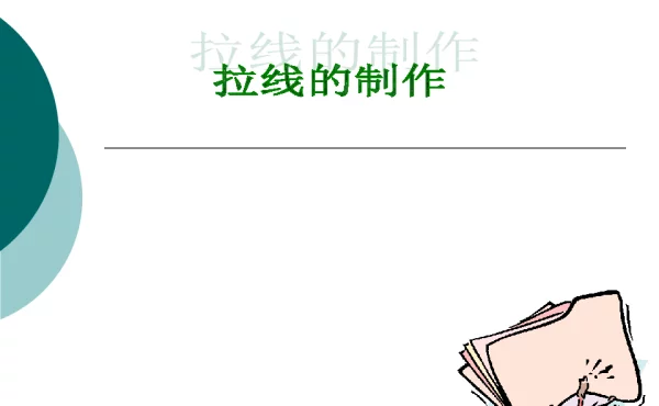拉线的制作详细分解
