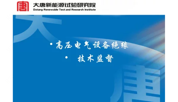 高压电气设备绝缘技术监督