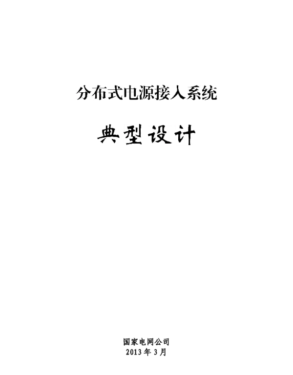 国家电网分布式电源接入系统典型设计（2013年版）