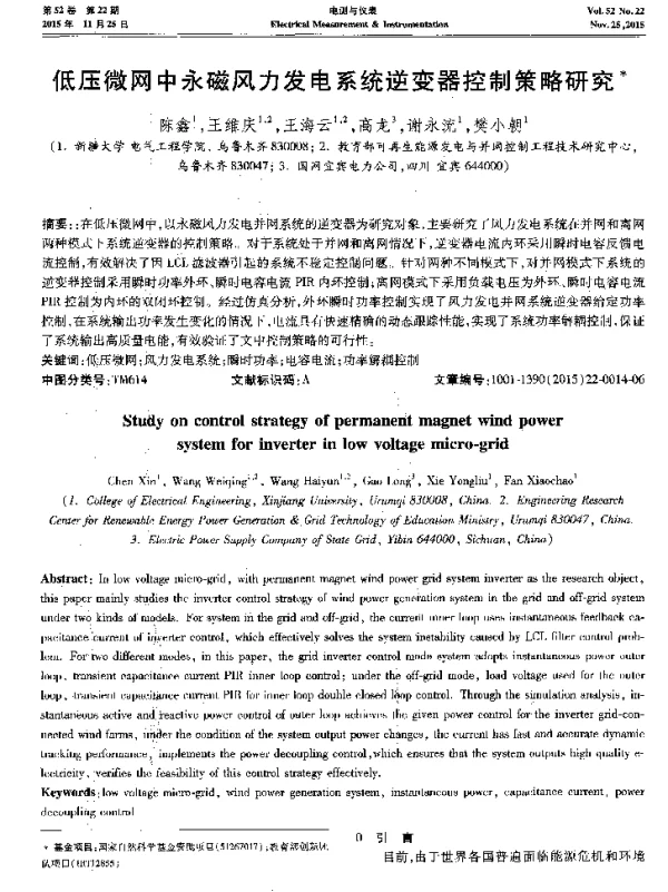 低压微网中永磁风力发电系统逆变器控制策略研究-