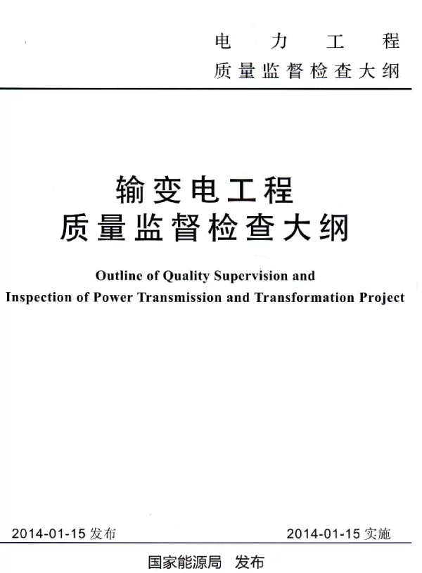 输变电工程质量监督检查大纲[国家能源局发布]2014年