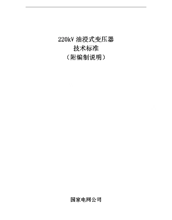 【精品】国家电网220kV油浸式变压器技术标准