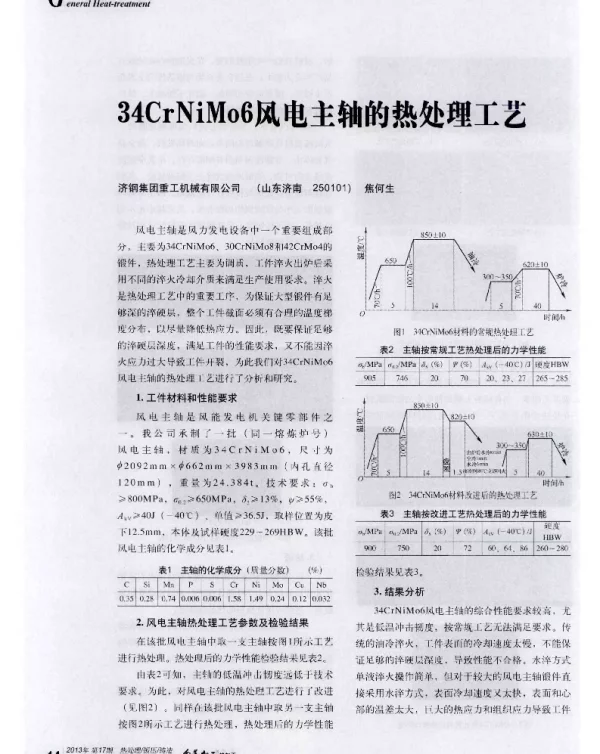 34CrNiMo6风电主轴的热处理工艺-