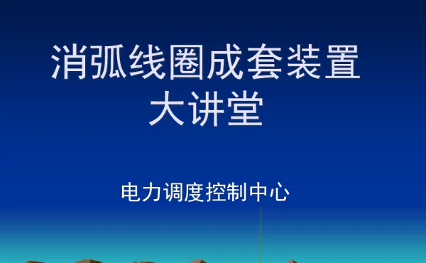 消弧线圈成套装置大讲堂