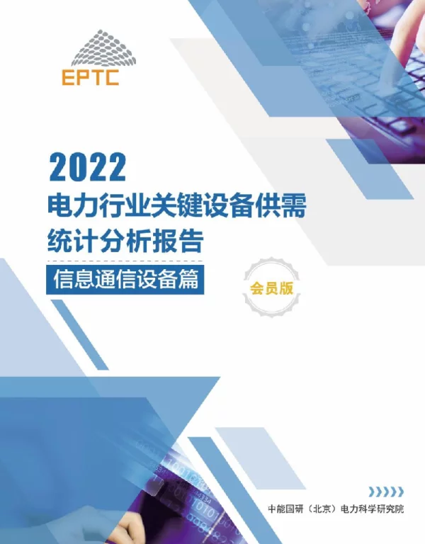 《电力行业关键设备供需统计分析报告2022》信息通讯设备篇（会员版）