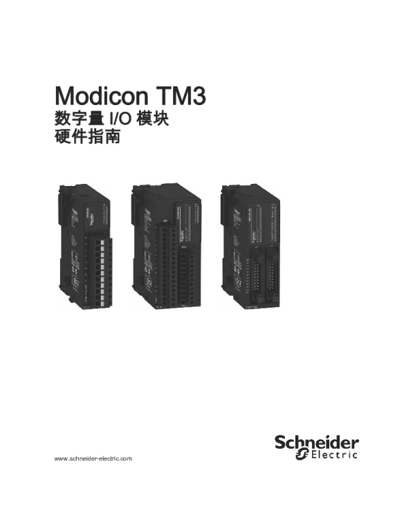施耐德ModiconTM3-数字量I_O模块硬件指南-SoMachine