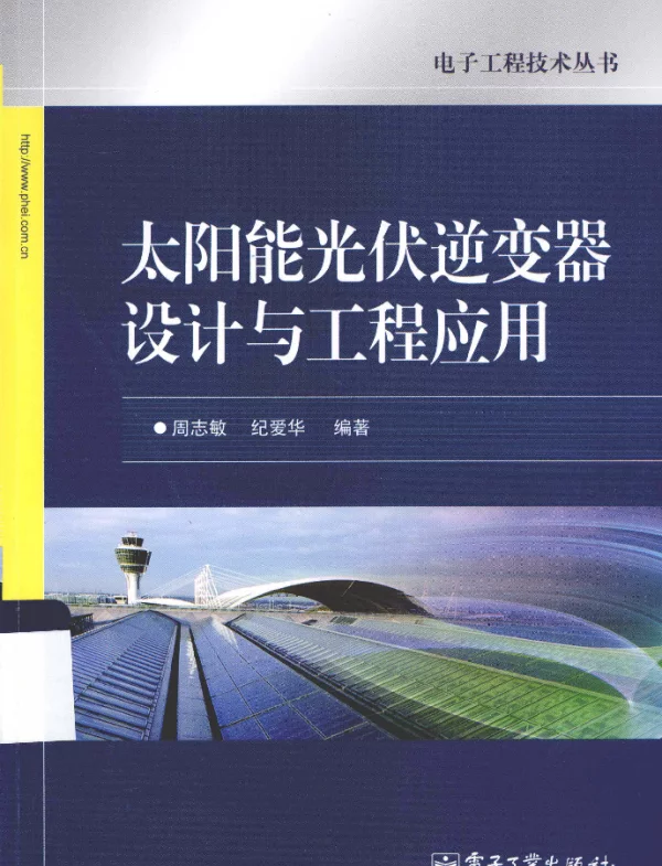 太阳能光伏逆变器设计与工程应用[周志敏]2013年