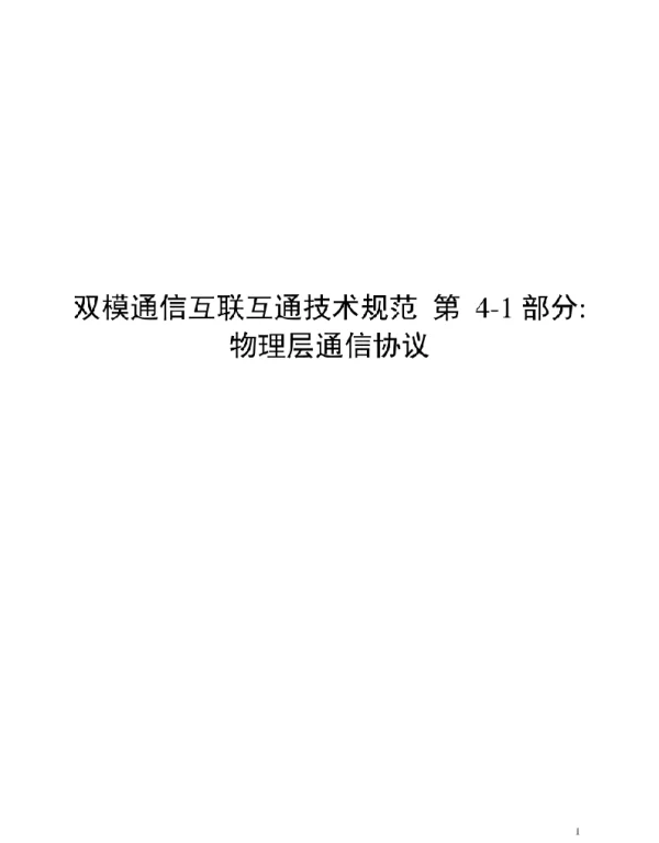 2020双模通信互联互通技术规范第部分物理层通信协议