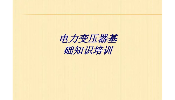 164页电力变压器基础知识培训培训课件