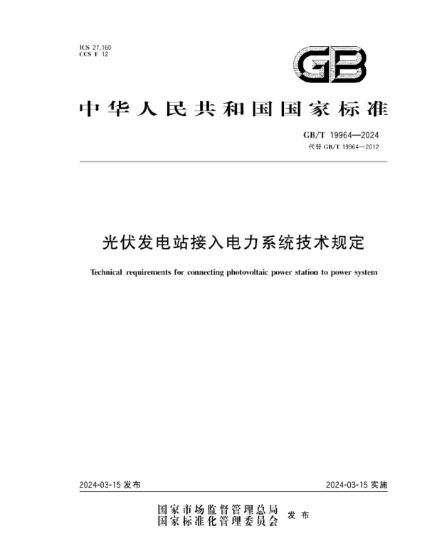 光伏发电站接入电力系统技术规定（GBT19964-2024）