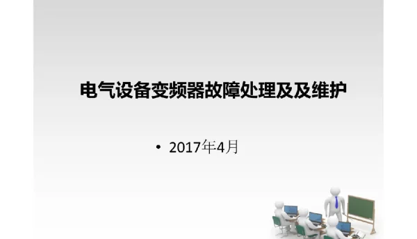 199页电气设备变频器故障处理及及维护