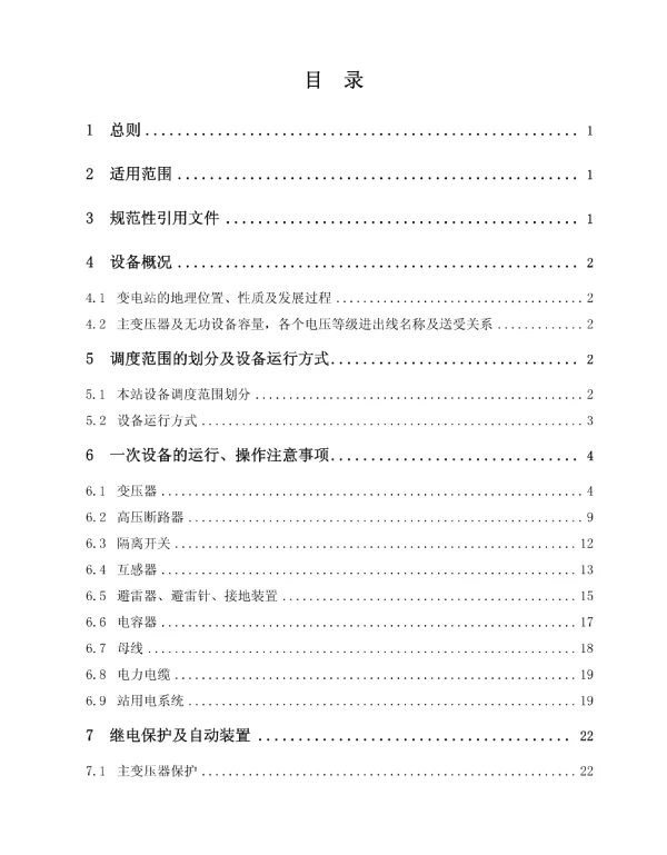 东郊35kV变电站现场运行规程
