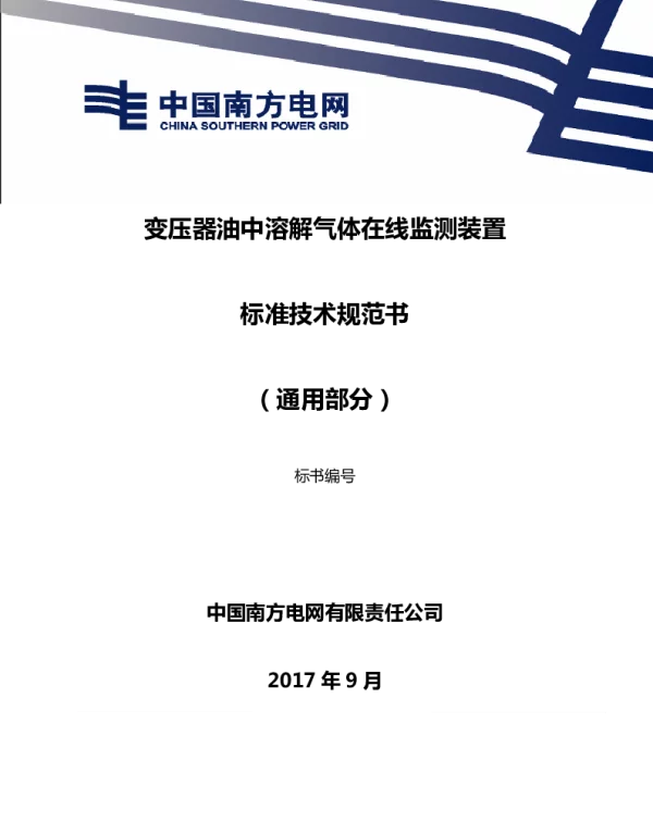CSG--变压器油中溶解气体在线监测装置-（通用部分）-初稿