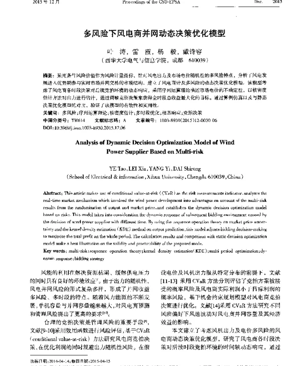 多风险下风电商并网动态决策优化模型