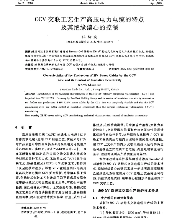 CCV交联工艺生产高压电力电缆的特点及其绝缘偏心的控制