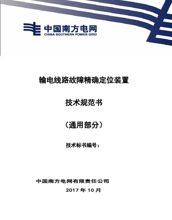 南方电网设备技术规范书-输电线路故障精确定位装置（通用部分）