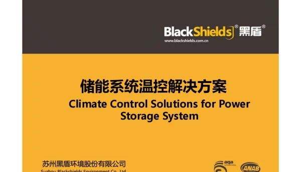 张水兵---储能系统温控解决方案