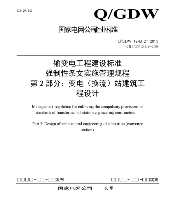 输变电工程建设标准强制性条文实施管理规程第2部分：变电（换流）站建筑工程设计--副本