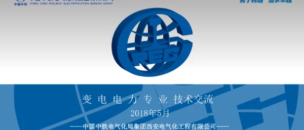 中铁牵引变电技术交流材料