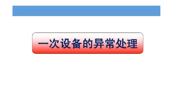 88页一次设备异常处理