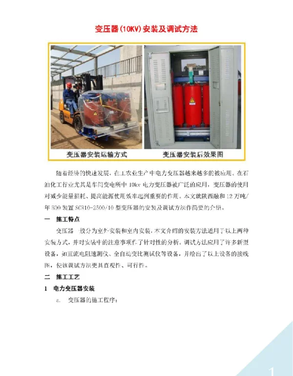 变压器 10KV 安装及调试方法