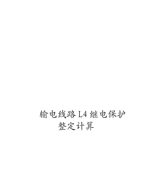 110kV输电线路L4继电保护整定计算