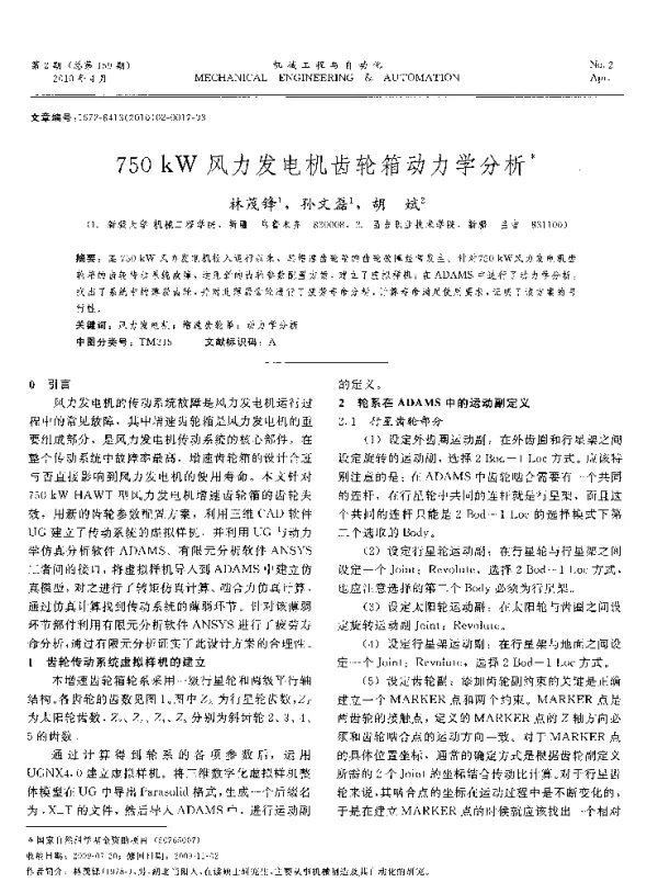 750kW风力发电机齿轮箱动力学分析