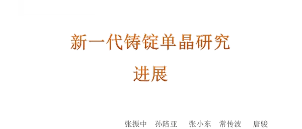 新一代铸锭单晶研究进展