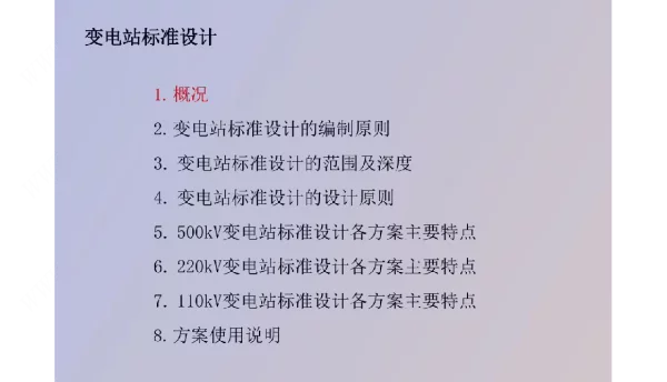 变电站标准设计