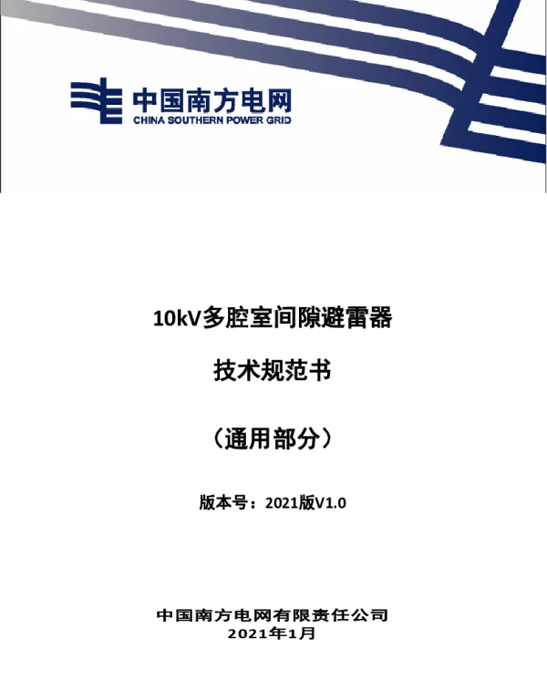南方电网202110kV多腔室间隙避雷器技术规范书-（通用部分）